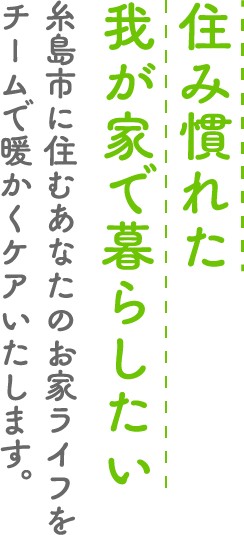 住み慣れた我が家で暮らしたい