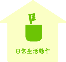 日常生活動作