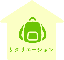 リクリエーション